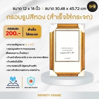 กรอบรูป ขนาด 12 x 18 นิ้ว (สำเร็จใส่กระจก) มีให้เลือก 3 สี สีทอง สีขาว สีโอ็คทอง