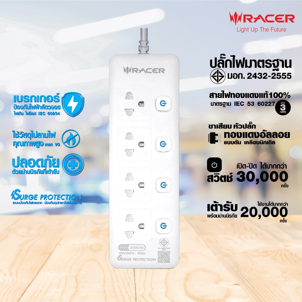ปลั๊กไฟ 4 ช่อง 4 สวิตช์ และ 5 ช่อง 5 สวิตช์ สายยาว 3 เมตร 10A 2300W 250V (RACER)