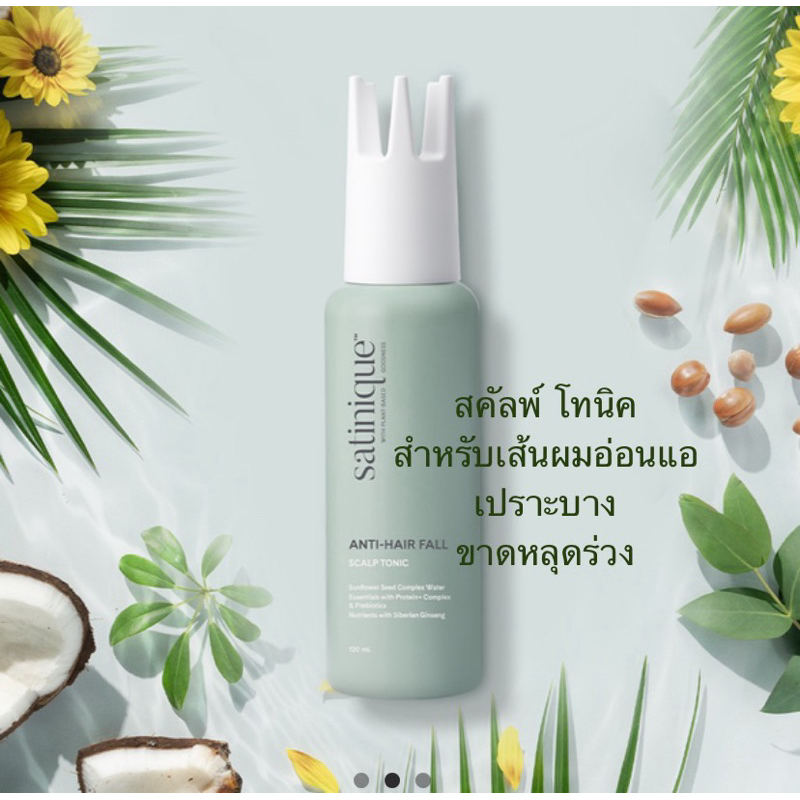ซาทินิค แอนตี้-แฮร์ฟอลล์ สคัลพ์ โทนิค 120 มล.