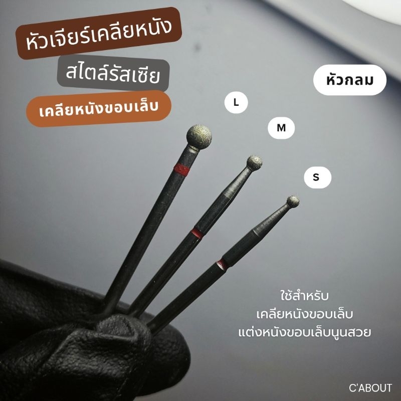 หัวเจียร์ไดมอนด์(หัวกลม) หัวเคลียหนังสไตล์รัสเซีย หัวเคลียหนังขอบเล็บ