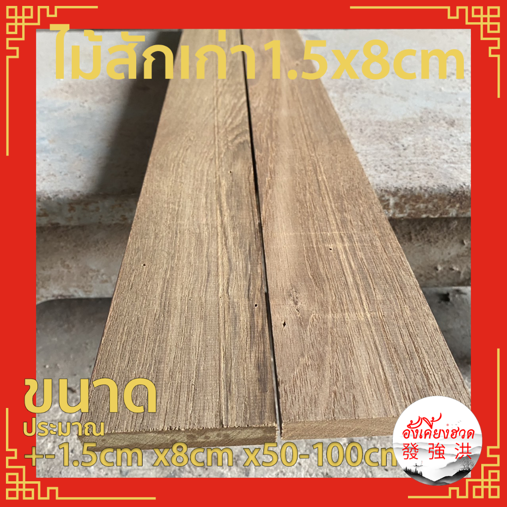ไม้สักเก่า แผ่นไม้สัก ท่อนไม้สัก ไม้สักเก่าไส ขนาดประมาณ+- 1.5cm x8cm x50-100 cm เหมาะกับงานตกแต่ง D