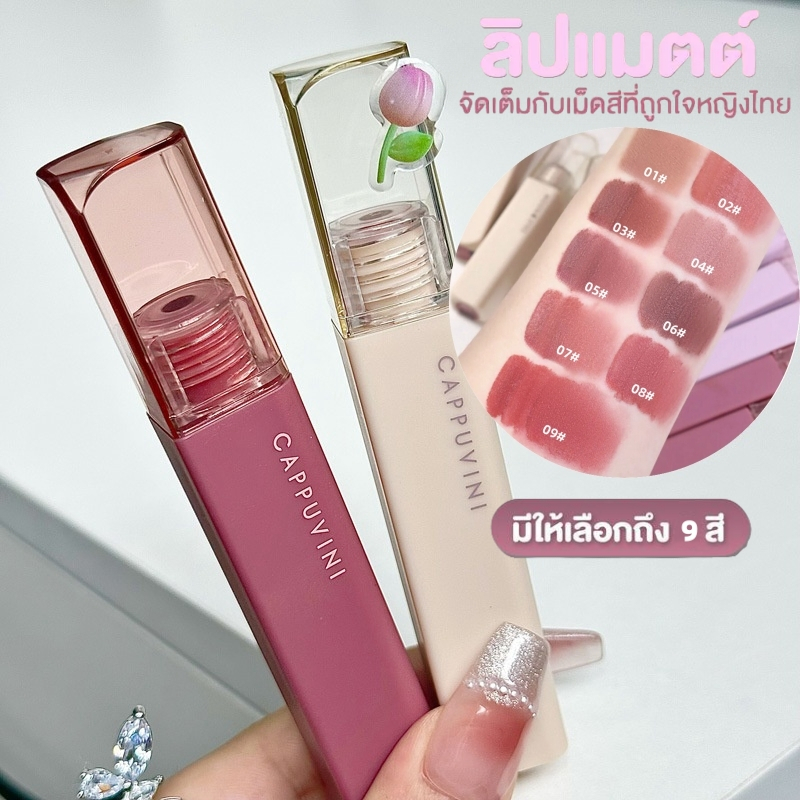 MR Beautiful Girl❤️Cappuvini❤️ ลิปสติก เนื้อแมตต์กํามะหยี่ เนื้อนุ่ม เกลี่ยง่าย สีสวย ให้ความชุ่มชื้น ติดทนนาน