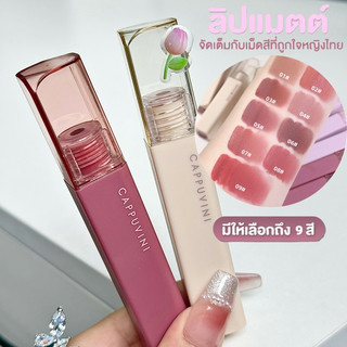 MR Beautiful Girl❤️Cappuvini❤️ ลิปสติก เนื้อแมตต์กํามะหยี่ เนื้อนุ่ม เกลี่ยง่าย สีสวย ให้ความชุ่มชื้น ติดทนนาน