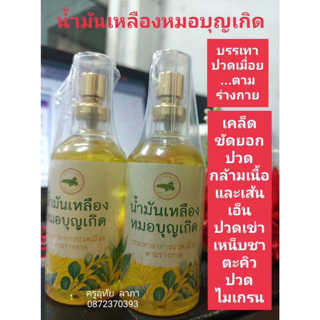 น้ำมันเหลืองหมอบุญเกิด ขนาด 60 มล. แบบสเปรย์ ราคาขวดละ 240 บาท