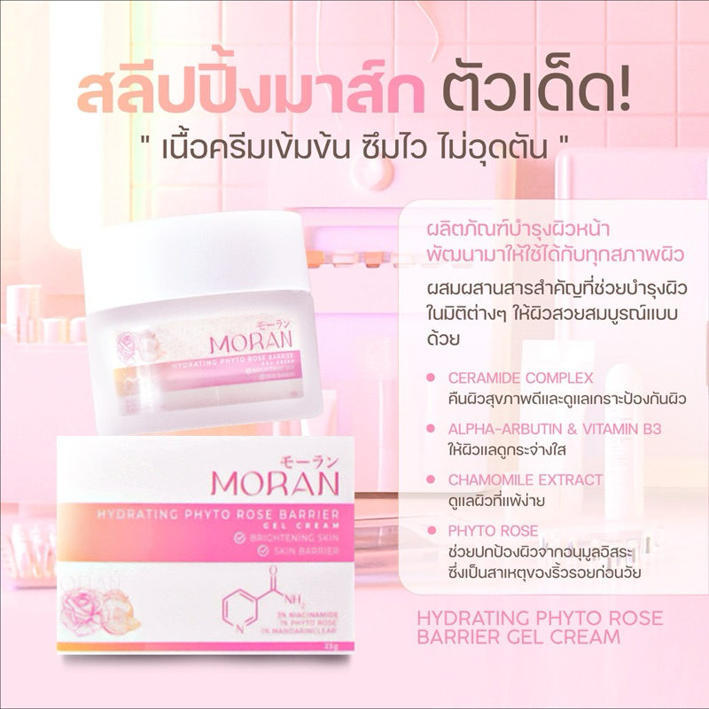 🌟มอยส์มอร์รัน 🌹 ไฟโตโรสเจลครีม ( 25 กรัม ) Hydrating Phyto Rose Barrier Gel Cream ชุ่มชื้น กระจ่างใส - รูปที่ 3
