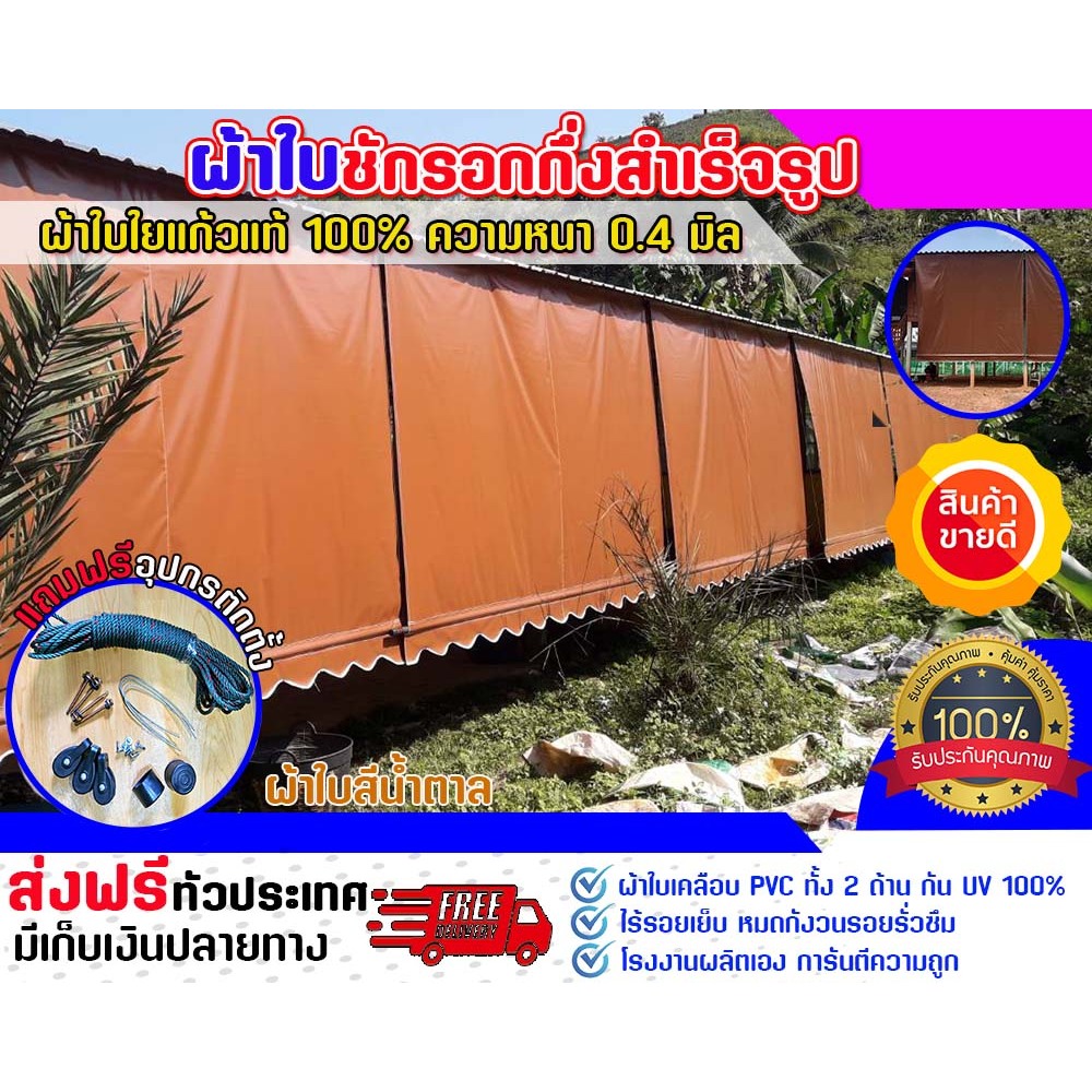 ผ้าใบชักรอกกึ่งสำเร็จรูป ( สีน้ำตาล )กันแดด กันฝน สำหรับติดตั้งเอง เรามีโรงงานผลิตเอง ส่งฟรี มีบริการเก็บเงินปลายทาง