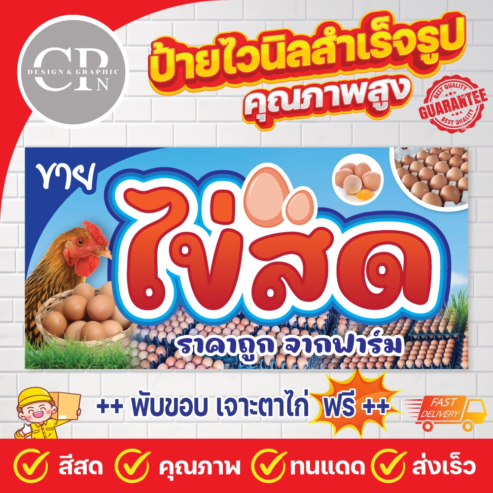 ป้ายไวนิล ไข่สด ไข่ไก่ งานสีคมชัด คุณภาพสูง ทนสภาพอากาศ ราคาถูกสุดๆ