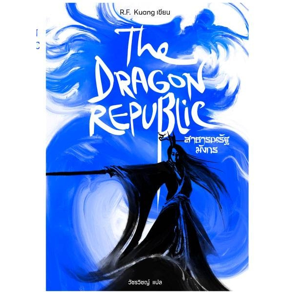 THE DRAGON REPUBLIC สาธารณรัฐมังกร