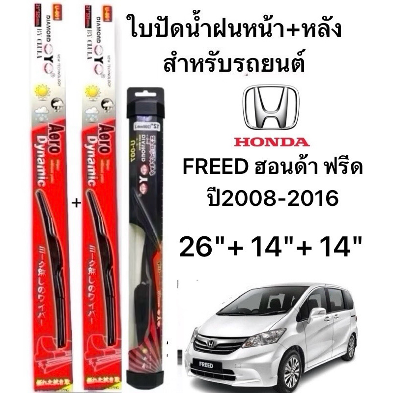 ก้านปัดน้ำฝนหน้าหลังตรงรุ่นHONDA FREEDฮอนด้าฟรีด ปี2008-2016 ก้านพร้อมยางพร้อมใช้งานได้ไป3ชิ้น ครบหน้าหลัง