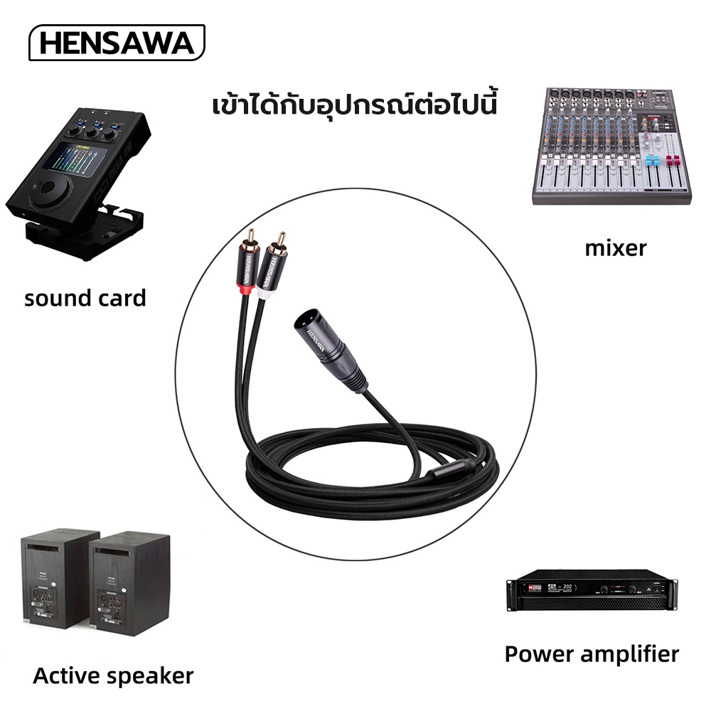 Hensawa รุ่น AD113 XLR 3pin male to RCA male y cable (male) สายสัญญาณเสียงสเตอริโอ (stereo) ความยาวสาย 3 ม.