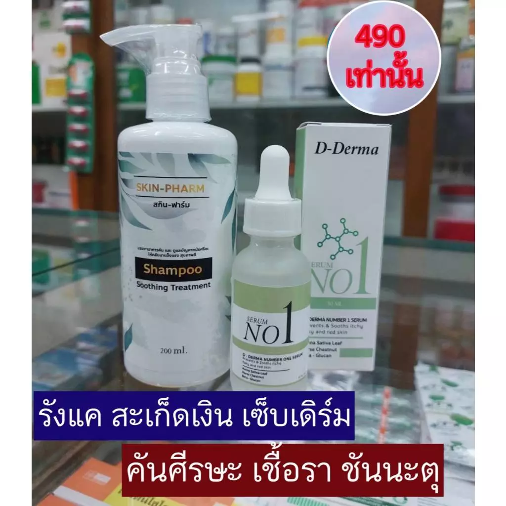 (เจ้าของ!!) เซ็ทแชมพูและเซรั่มดูแลศีรษะ รังแค ศีรษะลอก เซ็บเดิร์ม ต่อมไขมันอักเสบ สิวที่หัว ชันนะตุ