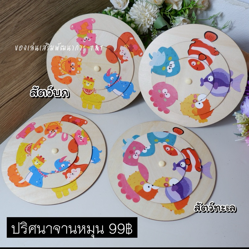 T99 ปริศนาจานหมุน ของเล่นไม้ฝึกสมองเด็ก หมุนหารูปสัตว์