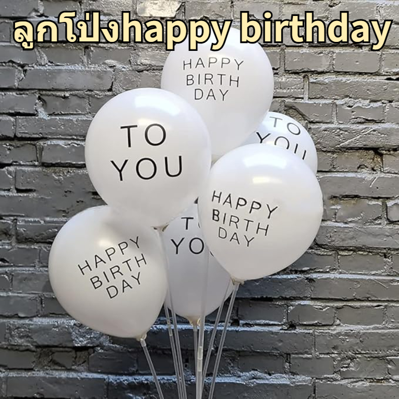 ส่งไว|ถูก ลูกโป่งชุดวันเกิด Happy Birthday ลูกโป่งวันเกิด ลูกโป่งงานปาร์ตี้ ใช้ตกแต่งปาร์ตี้ สําหรับตกแต่งปาร์ตี้วันเกิด
