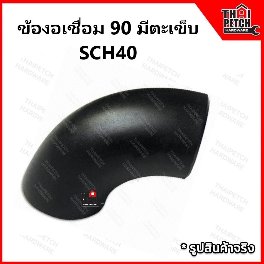 ข้องอเชื่อมเหล็ก ข้องอ 90 องศา มีตะเข็บ SCH40 ขนาด 2-3 นิ้ว ข้องอเหล็กสีดำ