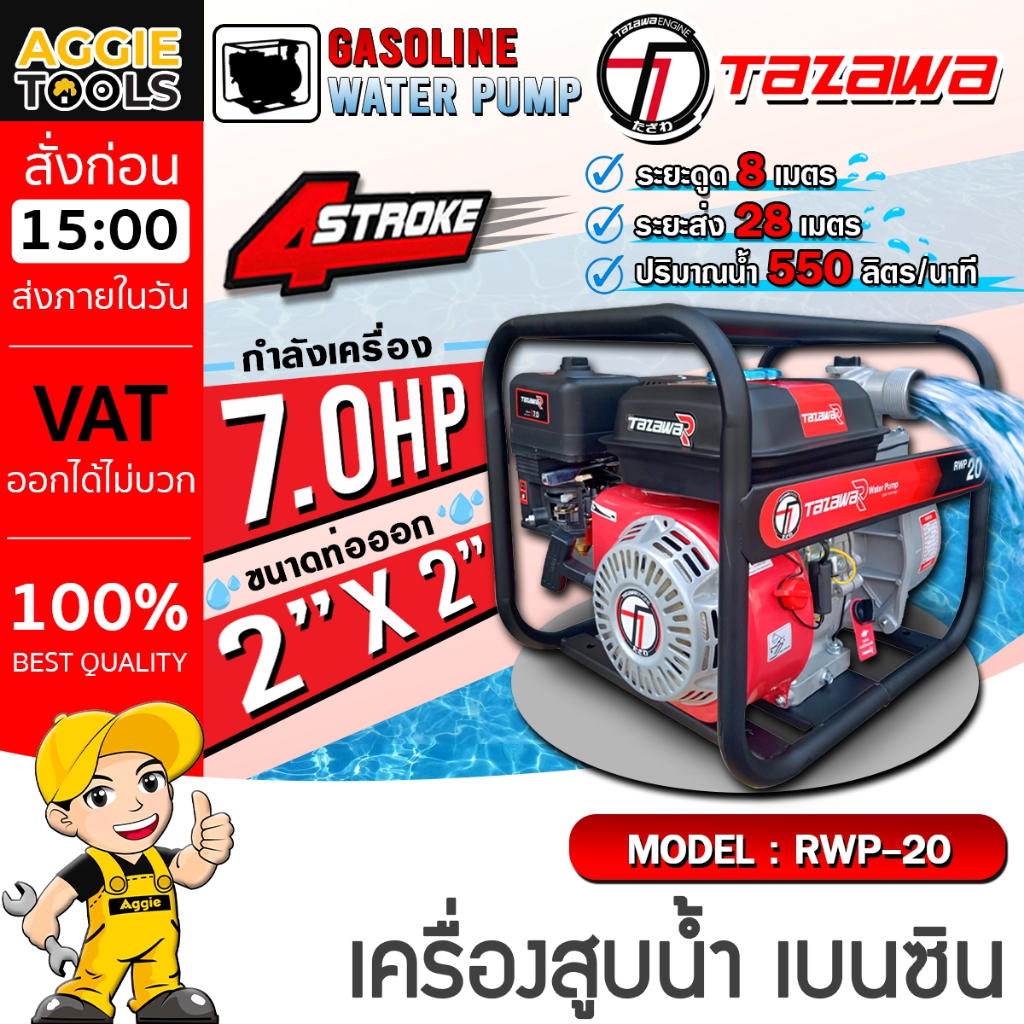 TAZAWA เครื่องสูบน้ำ (2นิ้ว) รุ่น RWP20 เบนซิน เครื่องยนต์ 4 จังหวะ / เครื่องสูบน้ำ เครื่องดึงน้ำ