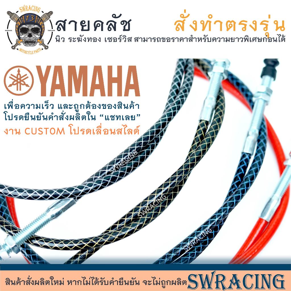 สายคลัชระฆังทองแท้ YAMAHA R3, สายคลัช MT งานตรงรุ่น สั่งทำใหม่ทุกเส้น ไม่มีของเก่าค้างสต็อกแน่นอน
