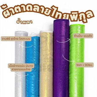 *มีส่งด่วน/Delivery*ผ้าหลา ตาดไทย ลายพิกุล กว้าง45นิ้ว ทำโจง…