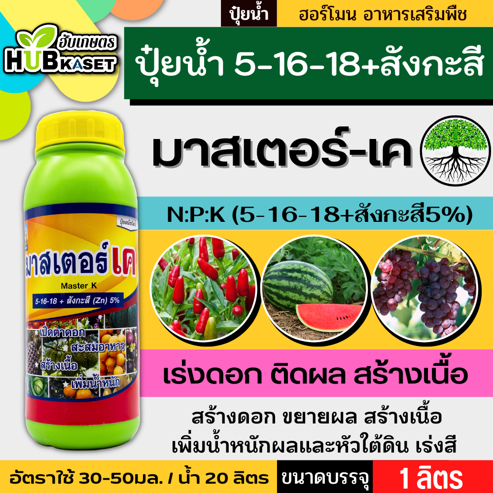 มาสเตอร์-เค 1ลิตร (สังกะสี) เร่งดอก ติดดก ขยายลูก