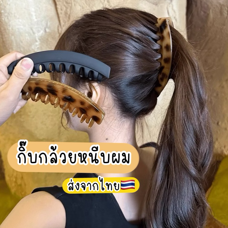 กิ๊บกล้วย หนีบผม กิ๊บงับผม 🇹🇭ส่งจากไทย กิ๊บหนีบผม กิ๊บฤดูร้อน กิ๊บไปทะเล สงกรานต์