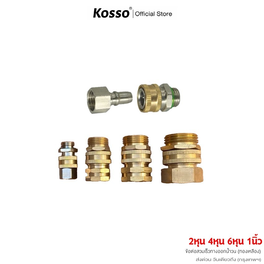 Kosso ข้อต่อสวมเร็วทางออกน้ำวน ข้อต่อพ่นยา หมุนได้ 360 #149