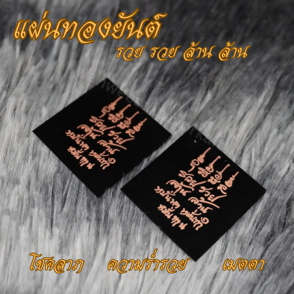 Ponprom แผ่นยันต์ รวย รวย ล้าน ล้าน ทองเหลืง 100% เคลือบแบล็คโครเมี่ยม ขนาด 3*3 cm