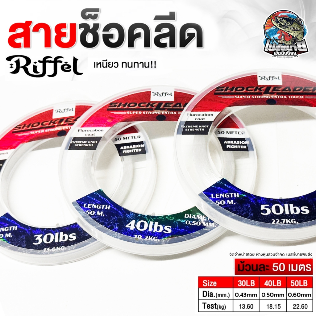 สายหน้า BPO Riffel Shock Lead SUPER SOFT 100% สายช็อค ทนแรงขูดขีดของฟันปลา สีใสลดความระแวงของปลาล่าเหยื่อ ราคา ถูกที่สุด ดีลบีเคเค แกลเลอรีภาพที่ 2