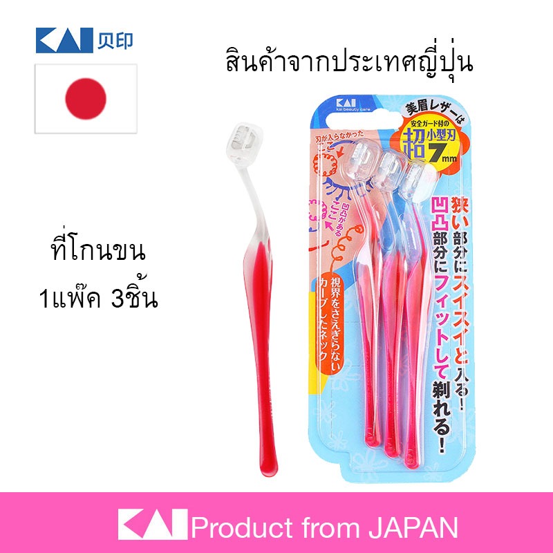 🛒 รีบซื้อก่อนหมดโปรโมชั่น KAI พีทีท มีดโกนขนใบหน้ารูปทรงตัวแอล 3 ชิ้น สินค้าญี่ปุ่น 🌸