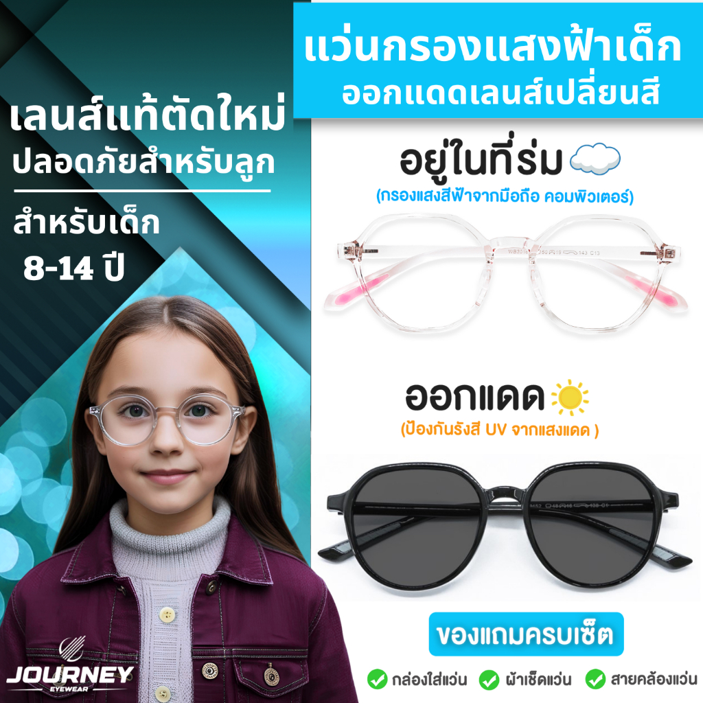 แว่นกรองแสงสีฟ้าเด็ก 8-14 ปี(แว่นทรงกลมใส) ออกแดดเลนส์เปลี่ยนสีออโต้ เลนส์ตัดใหม่ แว่นเล่นมือถือ
