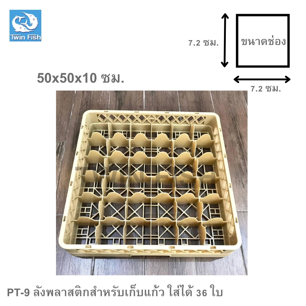 TwinFish 1ชิ้น ลังพลาสติกสำหรับเก็บแก้ว 36ช่อง 50x50x10cm ทนทาน แข็งแรง รหัสPT