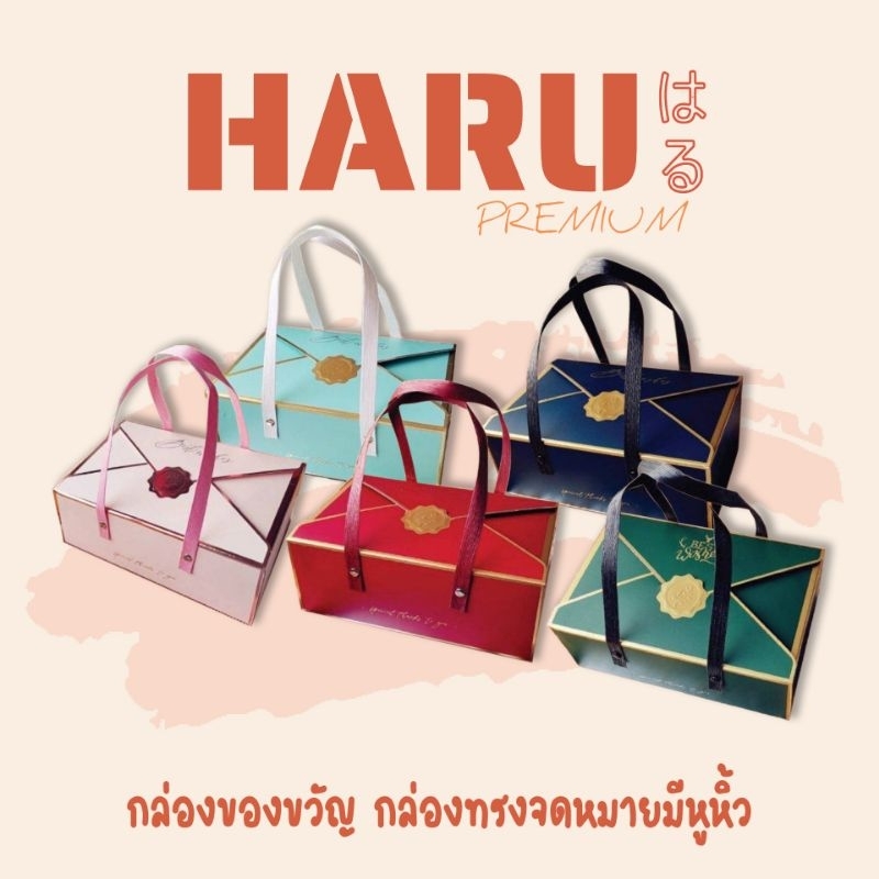 HARU กล่องของขวัญ กล่องขนม ของชำร่วย กล่องทรงจดหมายมีหูหิ้ว U3