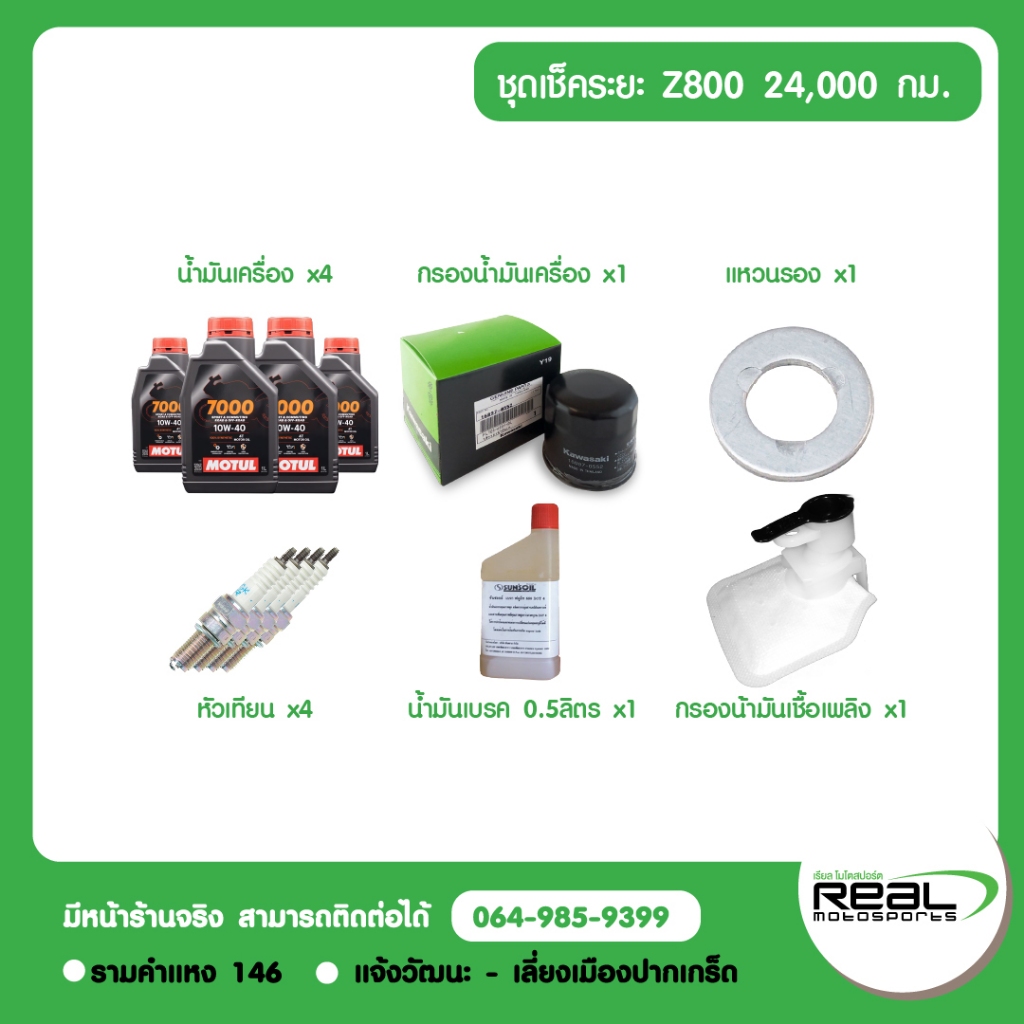 Kawasaki ชุดเช็คระยะ Z800 น้ำมันเครื่อง MOTUL สินค้าแท้ 100% - รูปที่ 4