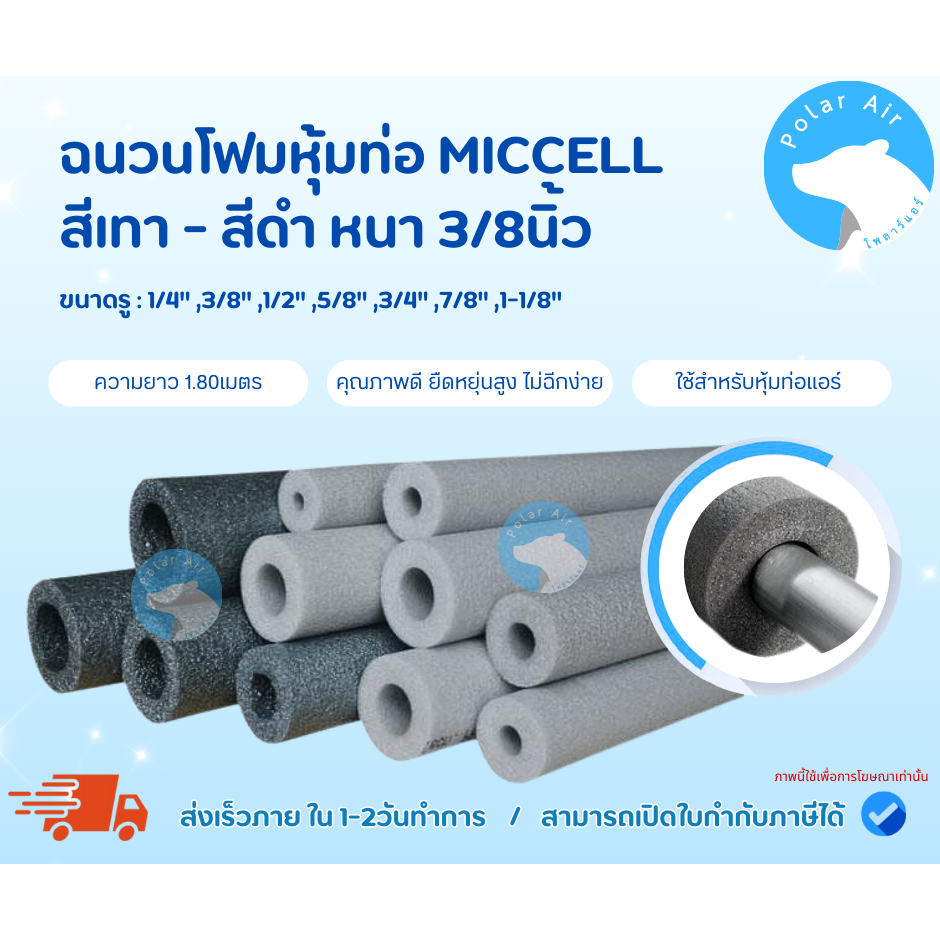 ฉนวนโฟมหุ้มท่อ MICCELLสีเทา-ดำ หนา3/8นิ้ว ยาว1.80เมตร คุณภาพดี มีควมยืดหยุ่นสูง