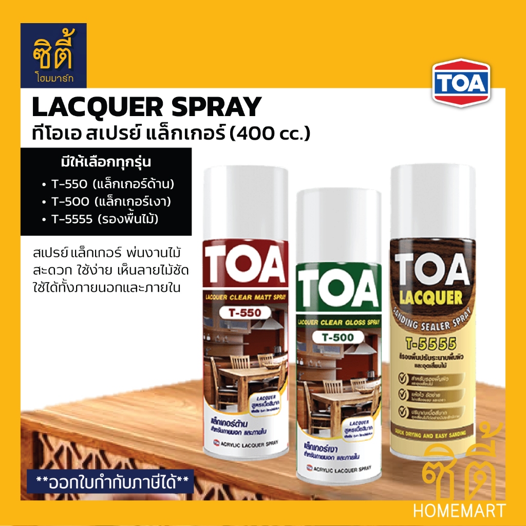 TOA LACQUER SPRAY สเปรย์ แลคเกอร์ งานไม้ (400 cc) T-500 T-550 T-5555 แล็กเกอร์ สเปรย์ เฟอร์นิเจอร์ไม