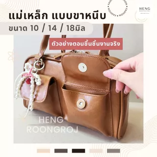 (100ชุด) แม่เหล็กติดกระเป๋า 10/14/18mm กระดุมแม่เหล็กขาหนีบ