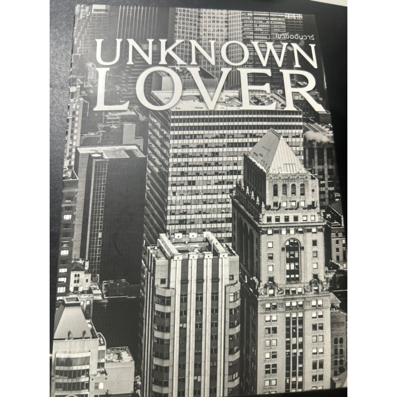 UNKNOWN LOVER เขาชื่ออันวาร์ มือสอง