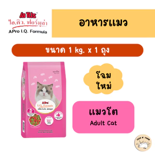 (1 kg.) A Pro IQ Formula เอโปร ไอคิว ฟอร์มูล่า อาหารแมวชนิดเม็ด 1 kg.