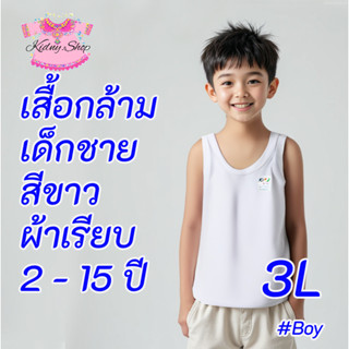 5 แถม 1 Size 3L เสื้อกล้าม 8-9 ปี เด็กชาย สีขาว ผ้ายืด เนื้อ…