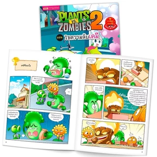 หนังสือการ์ตูนความรู้วิทยาศาสตร์ Plants vs Zombies (พืชปะทะซอมบี้) การ์ตูนแพลนซอมบี้ การ์ตูนความรู้