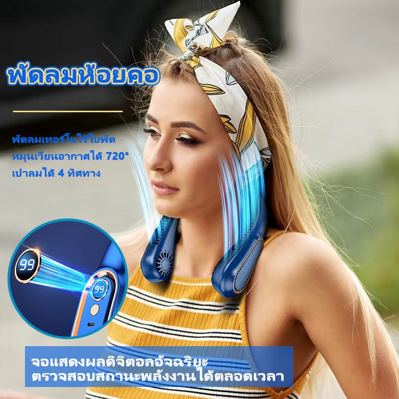พัดลมคล้องคอ พัดลมห้อยคอ พัดลมพกพา ไม่มีใบลม พัดลมชาร์จไฟได้ จอแสดงผลแบบดิจิตอล การชาร์จ USB