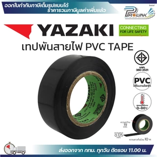 (10ม้วน) YAZAKI เทปพันสายไฟ PVC INSULATING TAPE แท้ 100% ของใหม่ จากโรงงาน ไทย ยาซากิ