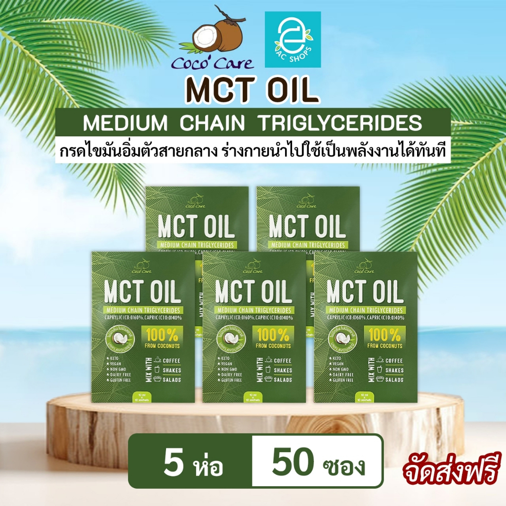 MCT OIL น้ำมันเอ็มซีที จากน้ำมันมะพร้าวสกัดเย็น ตรา โคโค่ แคร์ (10 มล.x10 ซอง) x5 ห่อ - Coco' Care M