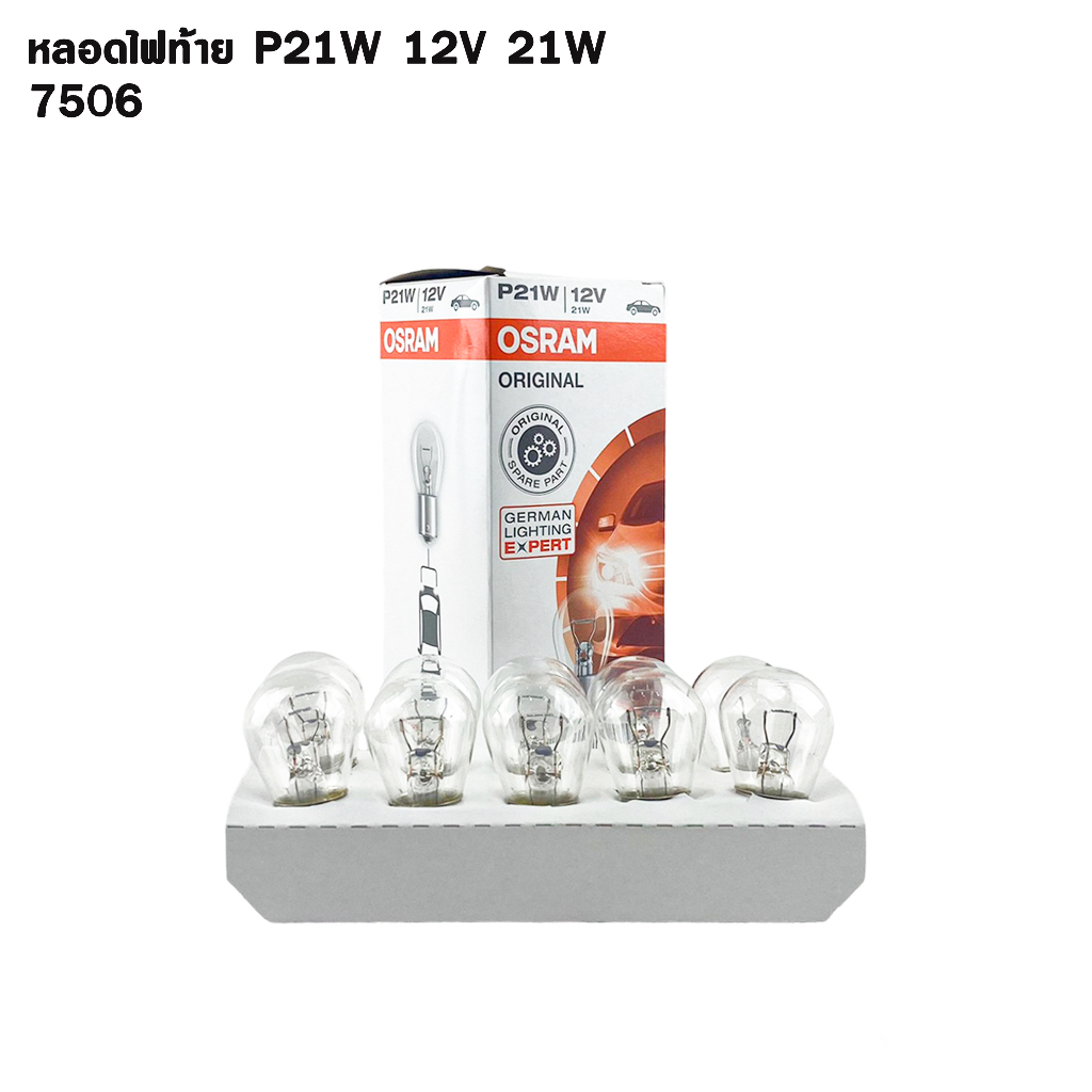 หลอดไฟท้าย Osram P21W 12V 21W ( จำนวน 1 กล่อง 10 ดวง ) Osram 7506 แท้100%