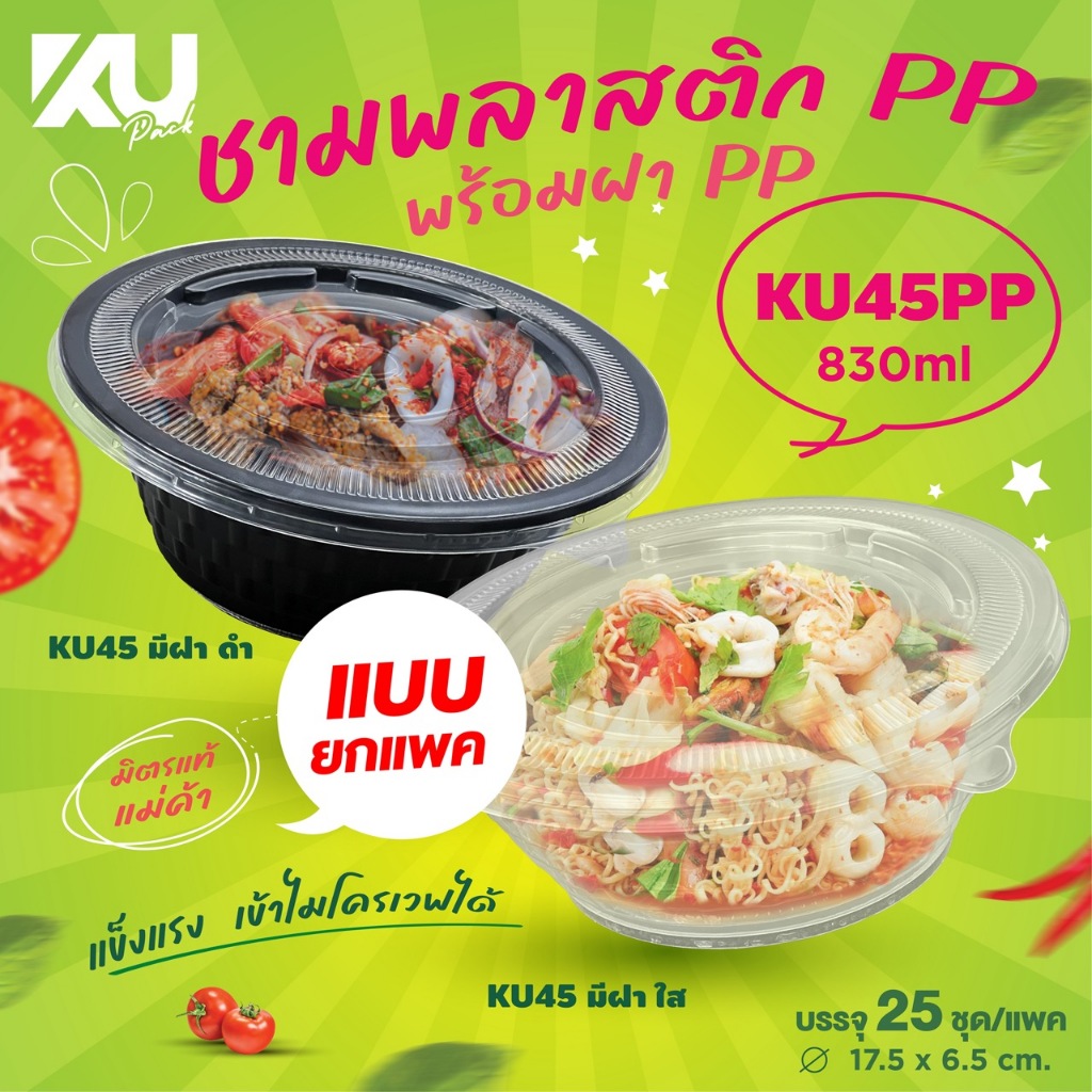 KU Pack ชามพลาสติก PP พร้อมฝา PP รุ่น KU45PP ขนาด 830 ml. ( 25 ใบ/แพค ) แบบยกแพค