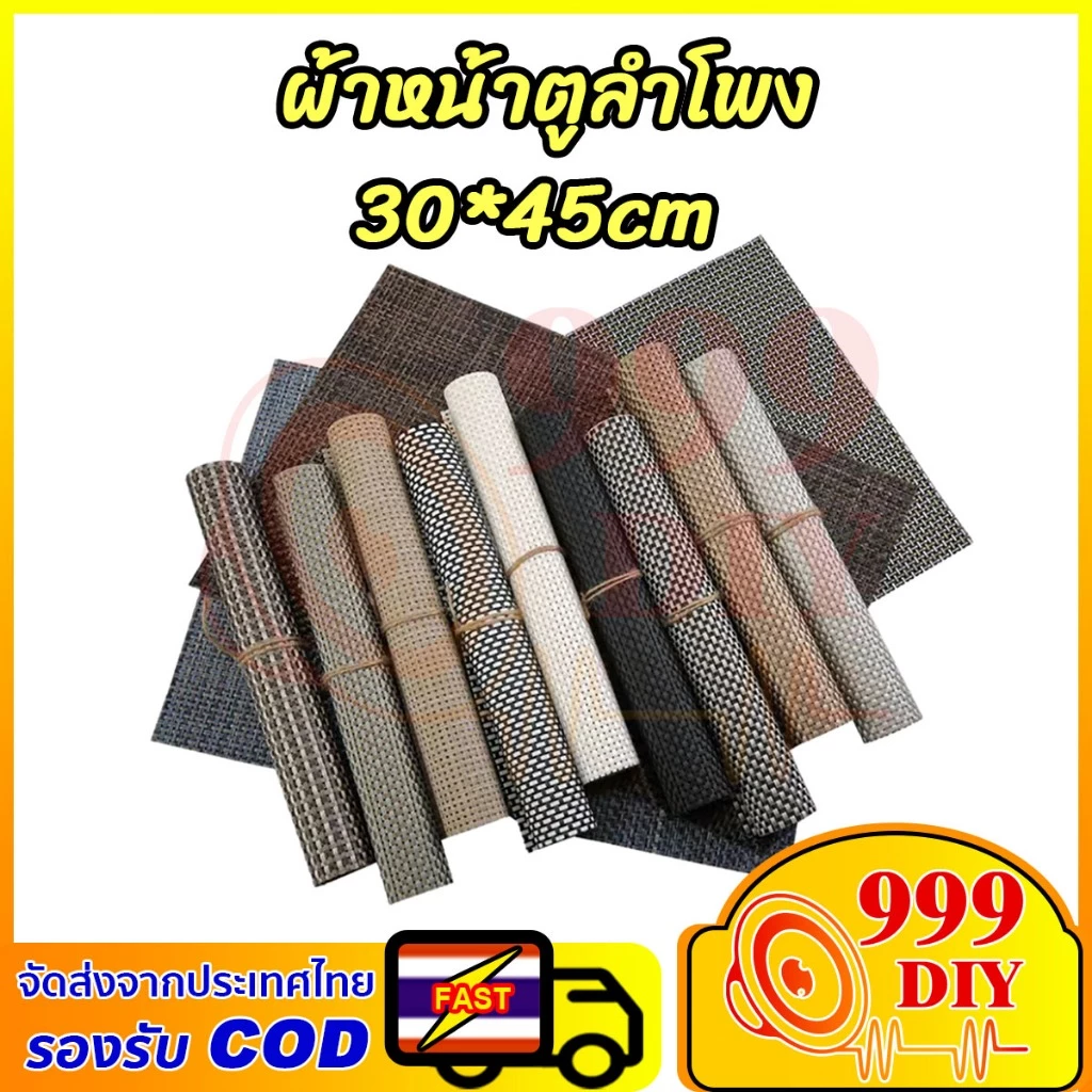 999DIY ผ้าหน้าตู้ลำโพงDIY (PVC) ขนาดประมาณ 30x45 cm ผ้าหน้าตู้ลำโพงสำหรับงาน