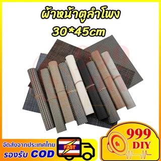 999DIY ผ้าหน้าตู้ลำโพงDIY (PVC) ขนาดประมาณ 30x45 cm ผ้าหน้าตู้ลำโพงสำหรับงาน
