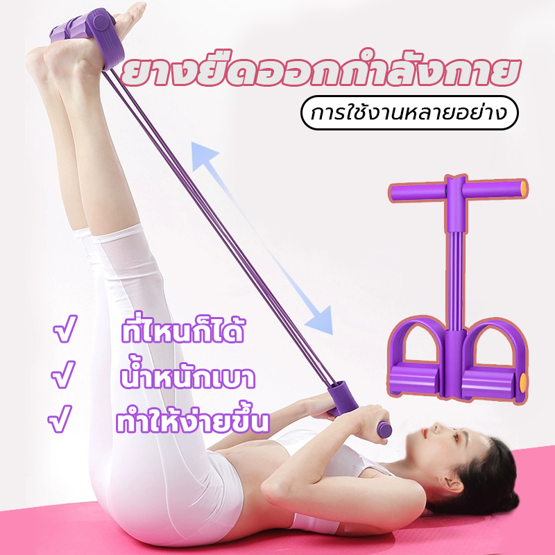 เชือกดึงซิทอัพ 4เส้น ยางยืดออกกำลังกาย ยางยืดออกกำลัง เชือกยืดออกกําลังกาย โยคะดึงเชือก น้ำหนักเบา อุปกรณ์ออกกำลังกาย