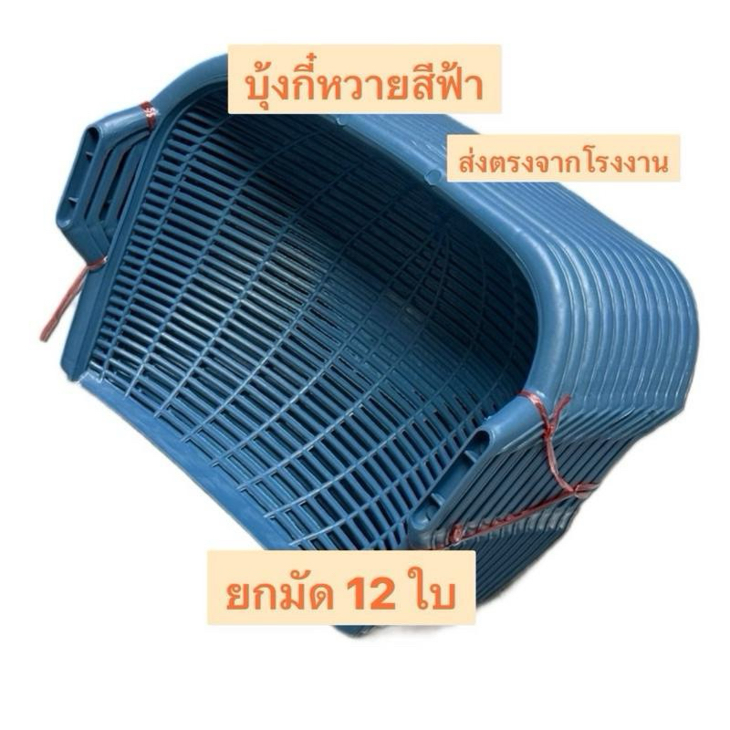 บุ้งกี๋หวายสีฟ้า ยกมัด 12 ใบ ผลิตจากพลาสติกคุณภาพดี เหนียว ทนทาน ส่งตรงจากโรงงาน ถูกที่สุด
