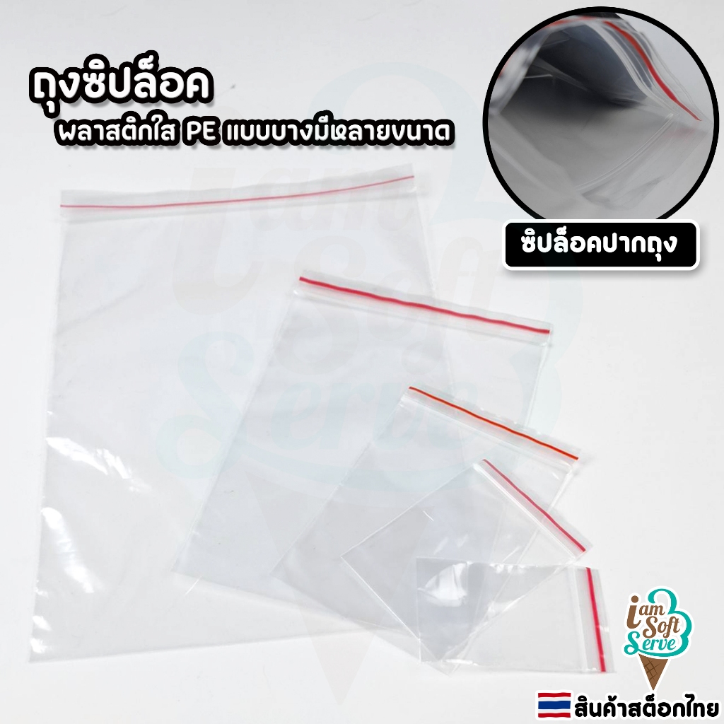 ถุงซิปล็อคพลาสติก PE แบบบาง สำหรับบรรจุภัณฑ์ บรรจุอาหาร มีหลายขนาดให้เลือก แพ็ค 100 ใบ