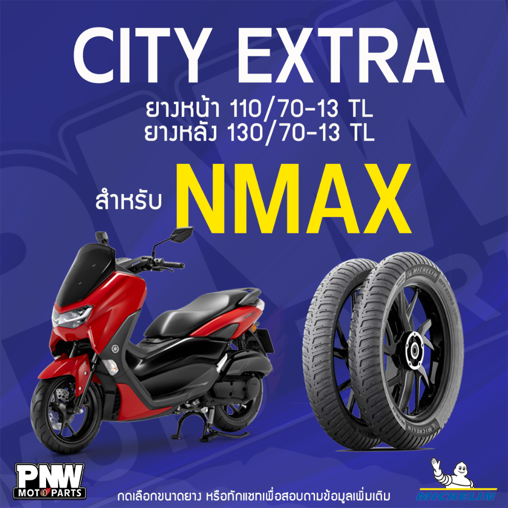ยางนอกมิชลิน MICHELIN CITY EXTRA ขอบ 13 ยางหน้า 110/70-13 TL ยางหลัง 130/70-13 TL สำหรับมอเตอร์ไซค์ 