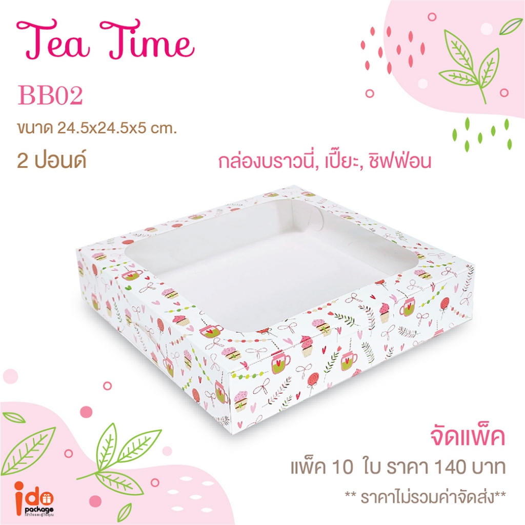 BB02-Teatimeกล่องเบเกอรี่ฟู้ดเกรด ลายTeatime2ปอนด์เตี้ย ขนาด 24.5x24.5x5 cm. 10ใบ/แพ็ค